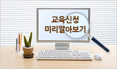 서울시여성가족재단 보육서비스지원센터 : 교육신청 관련 안내 사항